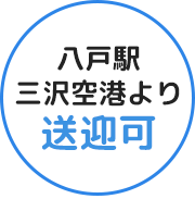八戸駅・三沢空港より送迎可