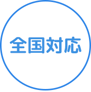 全国対応