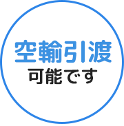 空輸引渡 可能です